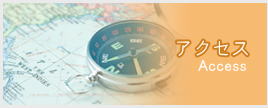 アクセスへのご案内