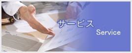 サービスへのご案内