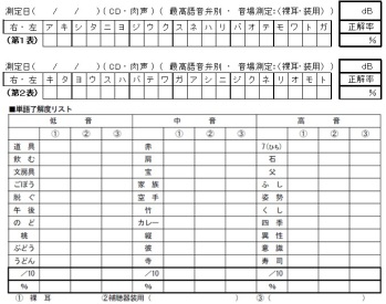 聞こえのチェック三音節表