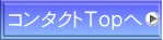 コンタクトＴｏｐへ 